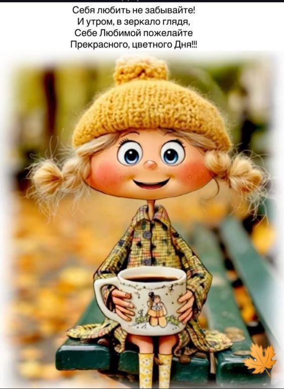 Себя любить не забывайте! И утром, в зеркало глядя, Себе Любимой пожелайте Прекрасного, цветного Дня!!!