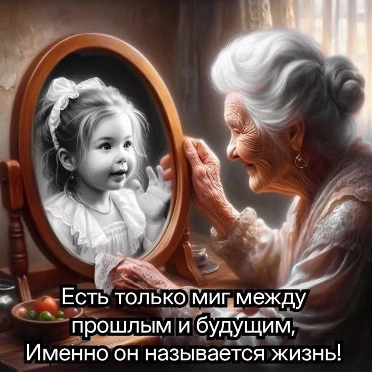 Есть только миг между прошлым и будущим, Именно он называется жизнь!