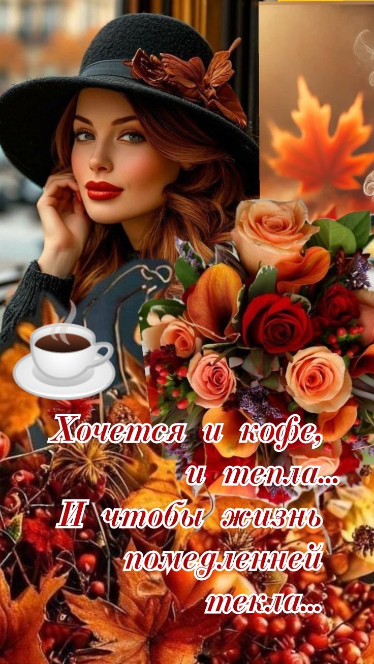 Хочется и кофе, и тепла... И чтобы жизнь пошелеленней текла...