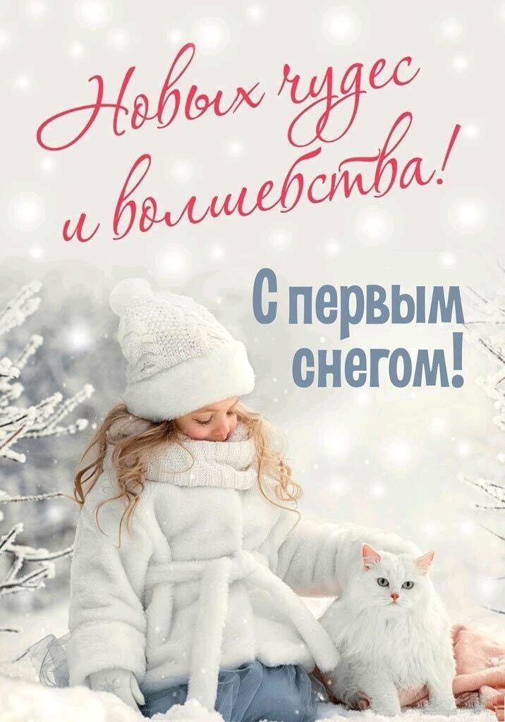 Новых чудес и волшебства! С первым снегом!