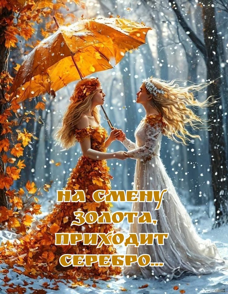 На смену золота, приходит серебро...