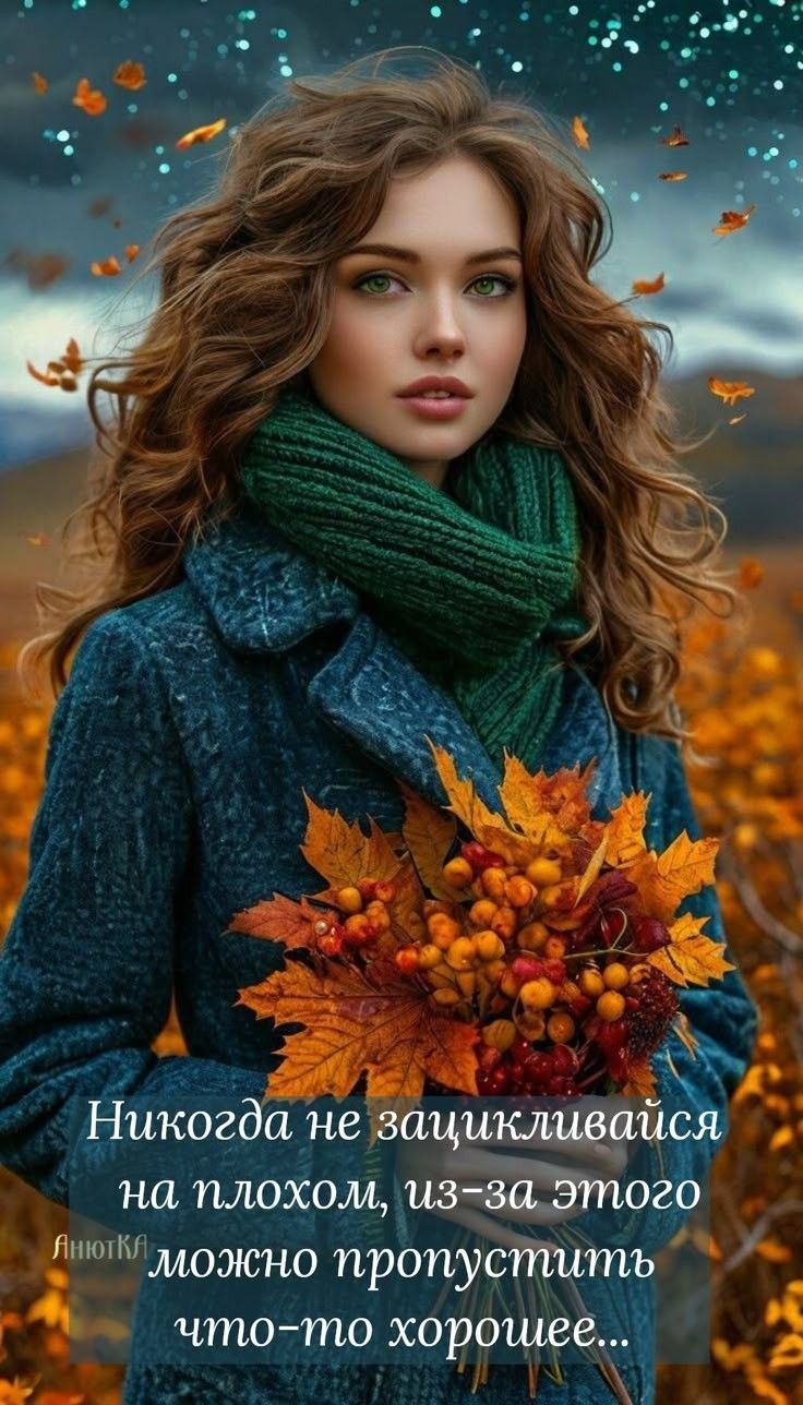 Никогда не зацикливаться на плохом, из-за этого можно пропустить что-то хорошее...