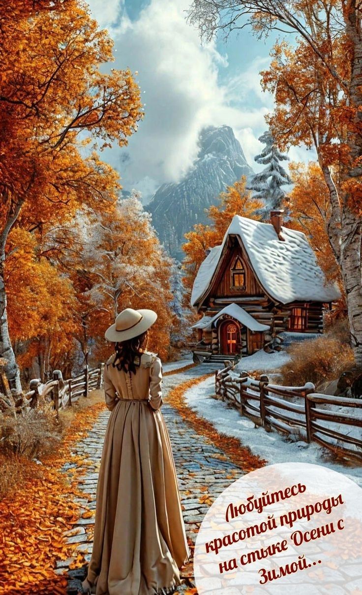 Любуйтесь красотой природы на стыке Осени с Зимой.