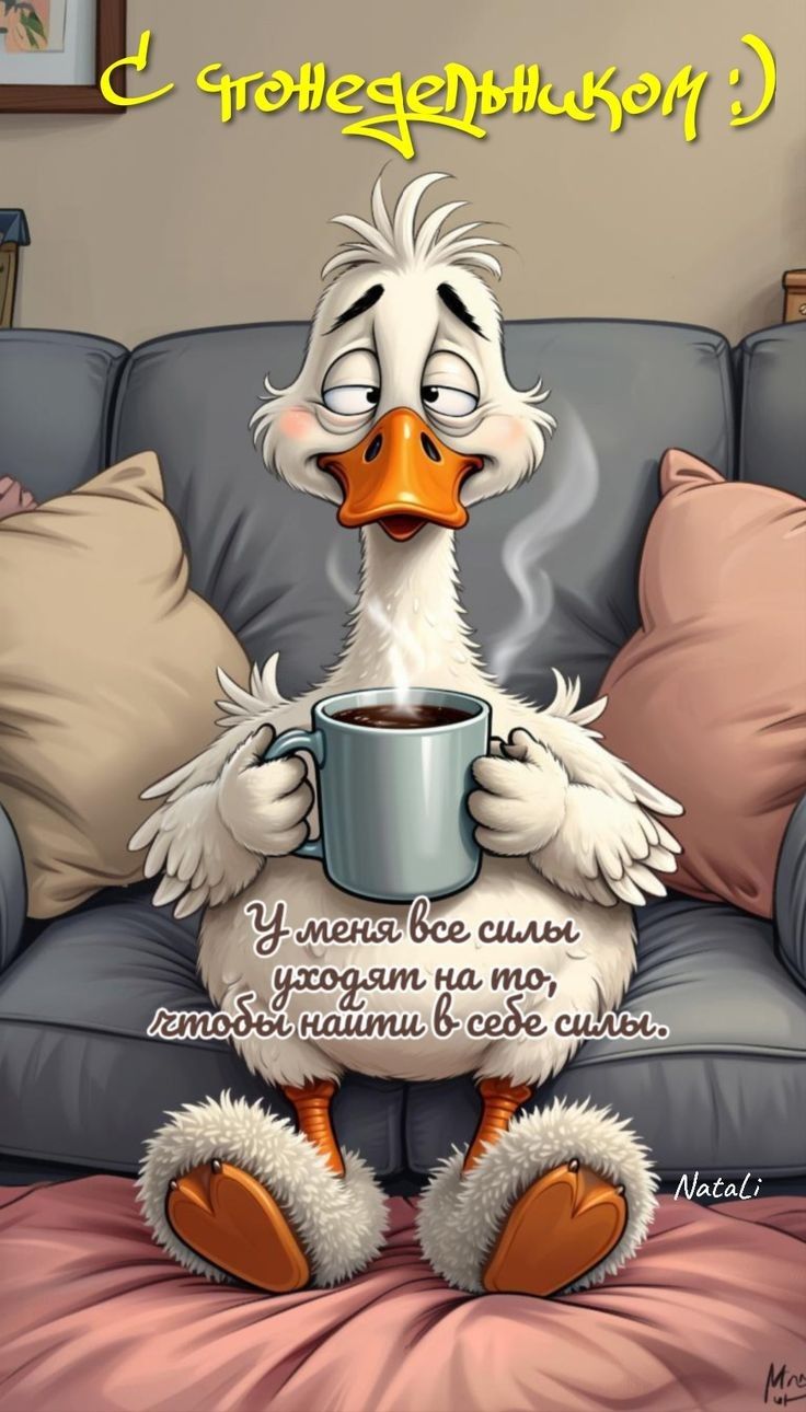 С понедельникóм :)\nУ меня все силы уходят на то, чтобы найти в себе силы.