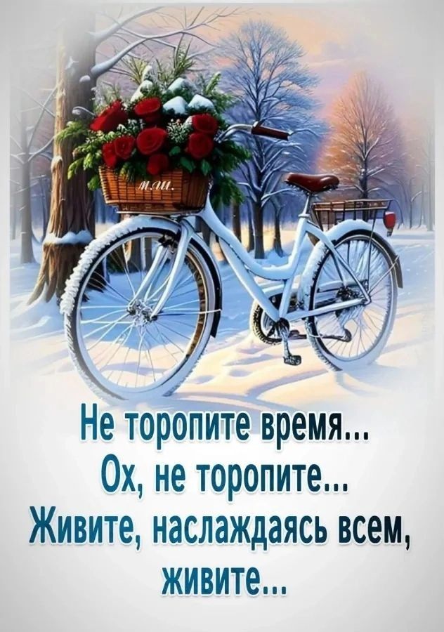 Не торопите время... Ох, не торопите... Живите, наслаждаясь всем, живите...