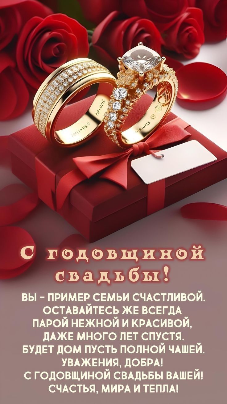 С годовщиной свадьбы! Вы - пример семьи счастливой. Оставайтесь же всегда парой нежной и красивой, даже много лет спустя. Будет дом пусть полной чашей. Уважения, добра! С годовщиной свадьбы вашей! Счастья, мира и тепла!
