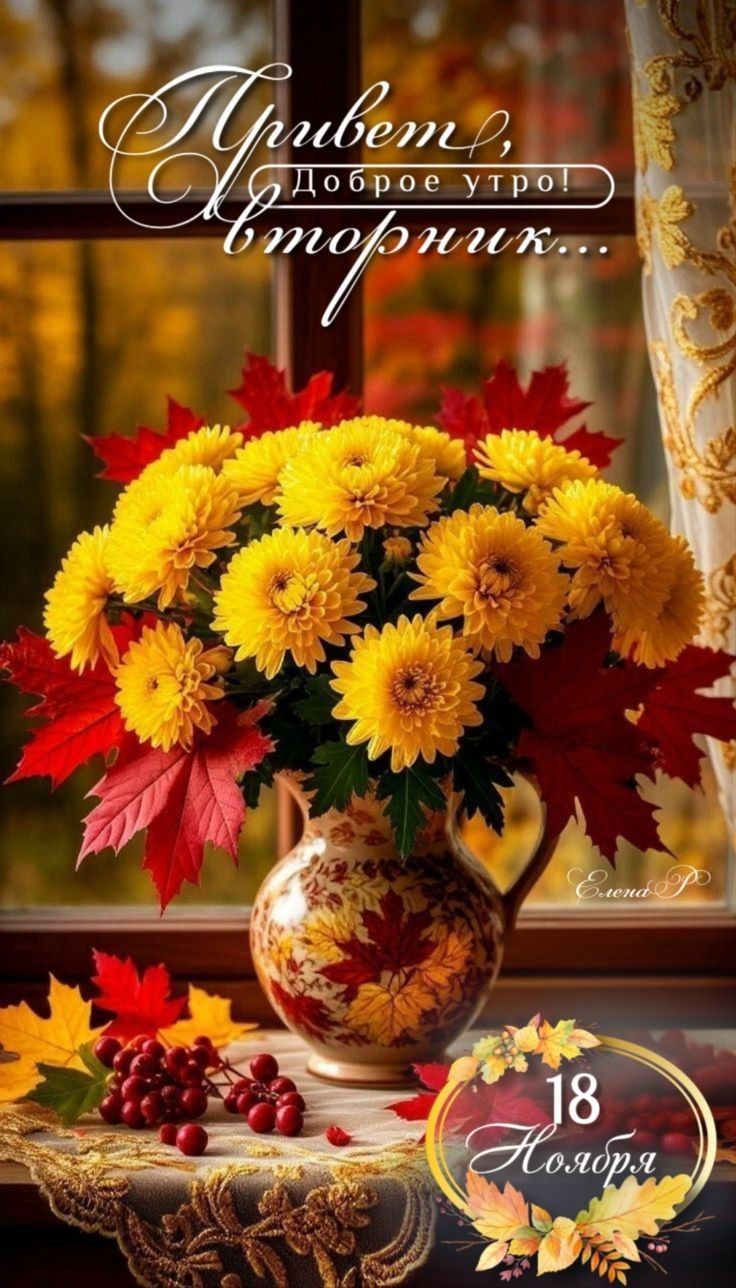 Привет, доброе утро! Вторник...\n18 ноября