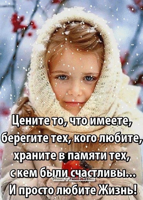Цените то, что имеете, берегите тех, кого любите, храните в памяти тех, с кем были счастливы... И просто любите Жизнь!