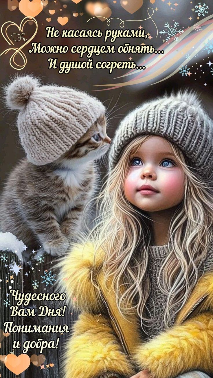 Не касаясь руками, Можно сердцем обнять... И душой согреть... Чудесного Вам Дня! Понимания и добра!
