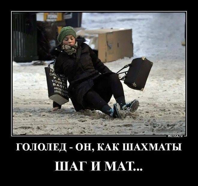 ГОЛОЛЕД - ОН, КАК ШАХМАТЫ ШАГ И МАТ...
