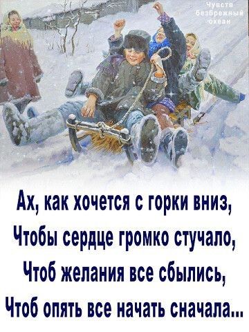 Ах, как хочется с горки вниз, Чтобы сердце громко стучало, Чтобы желания все сбылись, Чтобы опять все начать сначала...