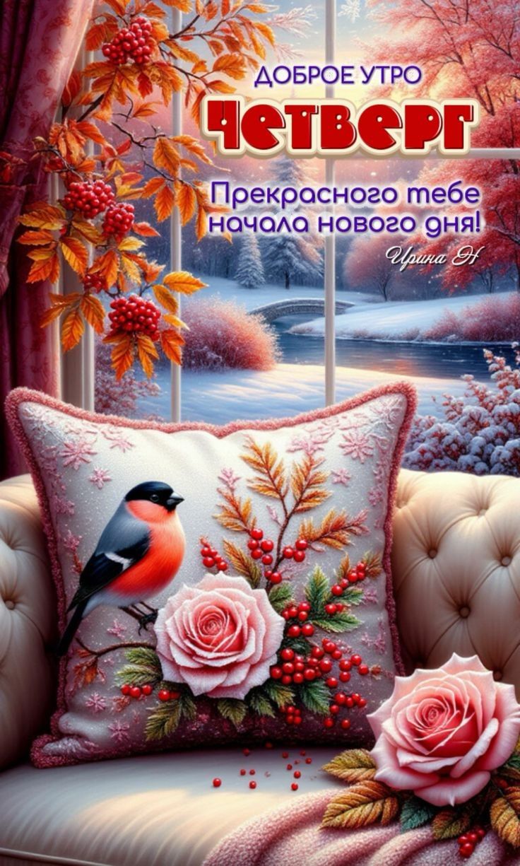 Доброе утро Четверг Прекрасного тебе начала нового дня!