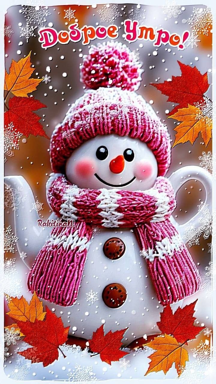 Доброе утро!