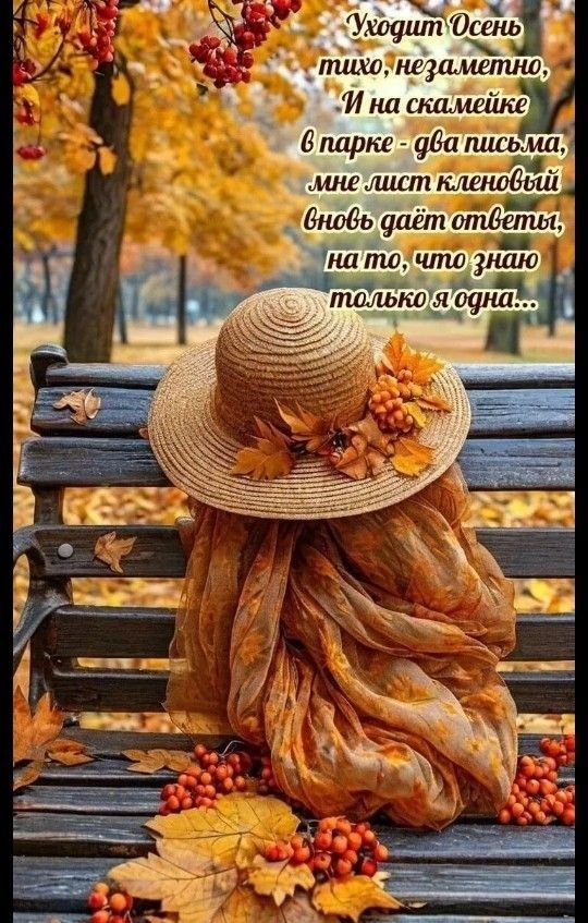Уходит Осень тихо, незаметно, И на скамейке в парке - два письма, мне лист кленовый вновь даёт ответы, на то, что знаю только я одна...