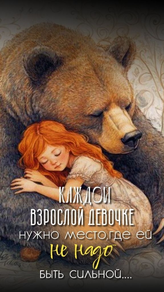 Каждой взрослой девочке нужно место, где ей не надо быть сильной...