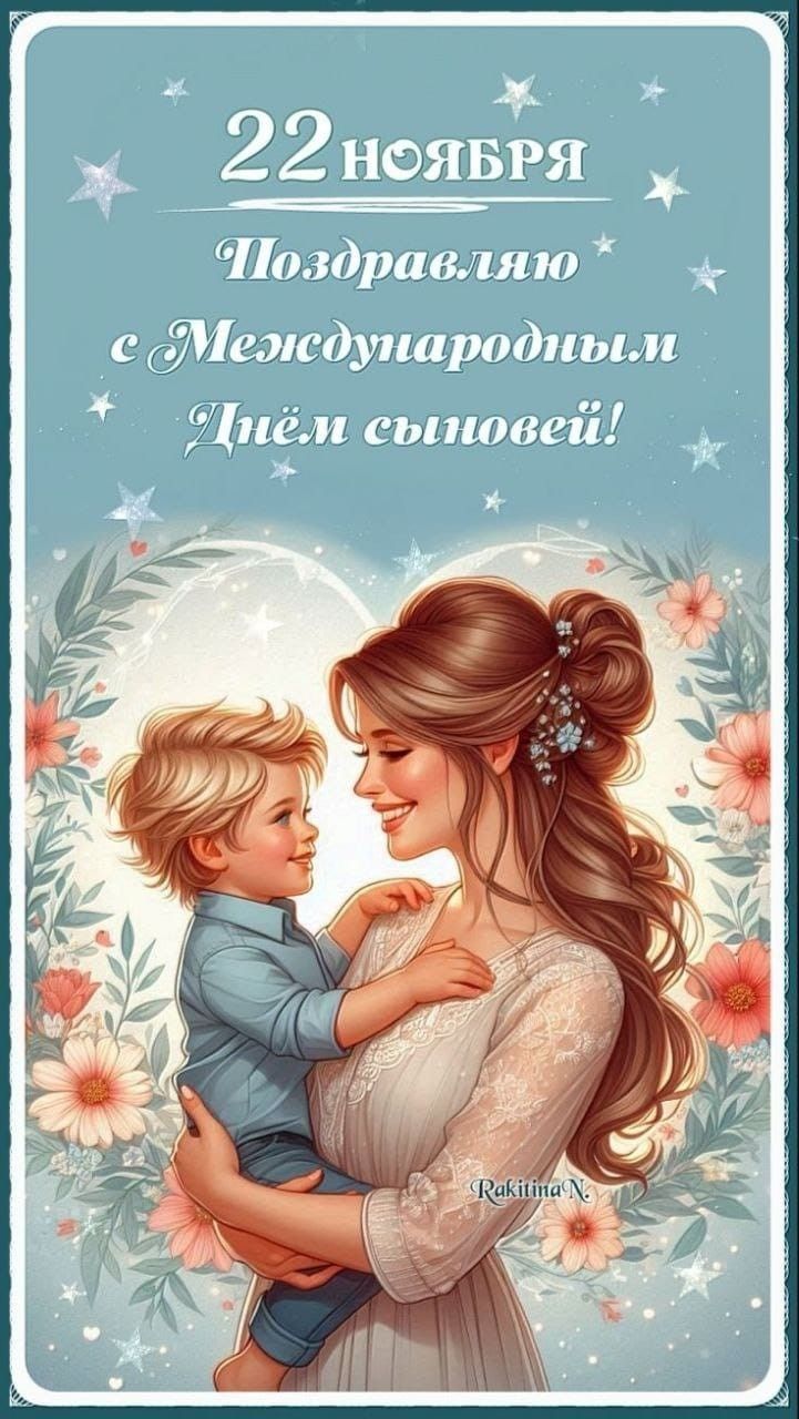 22 ноября Поздравляю с Мелоспародными Днём сыновей!