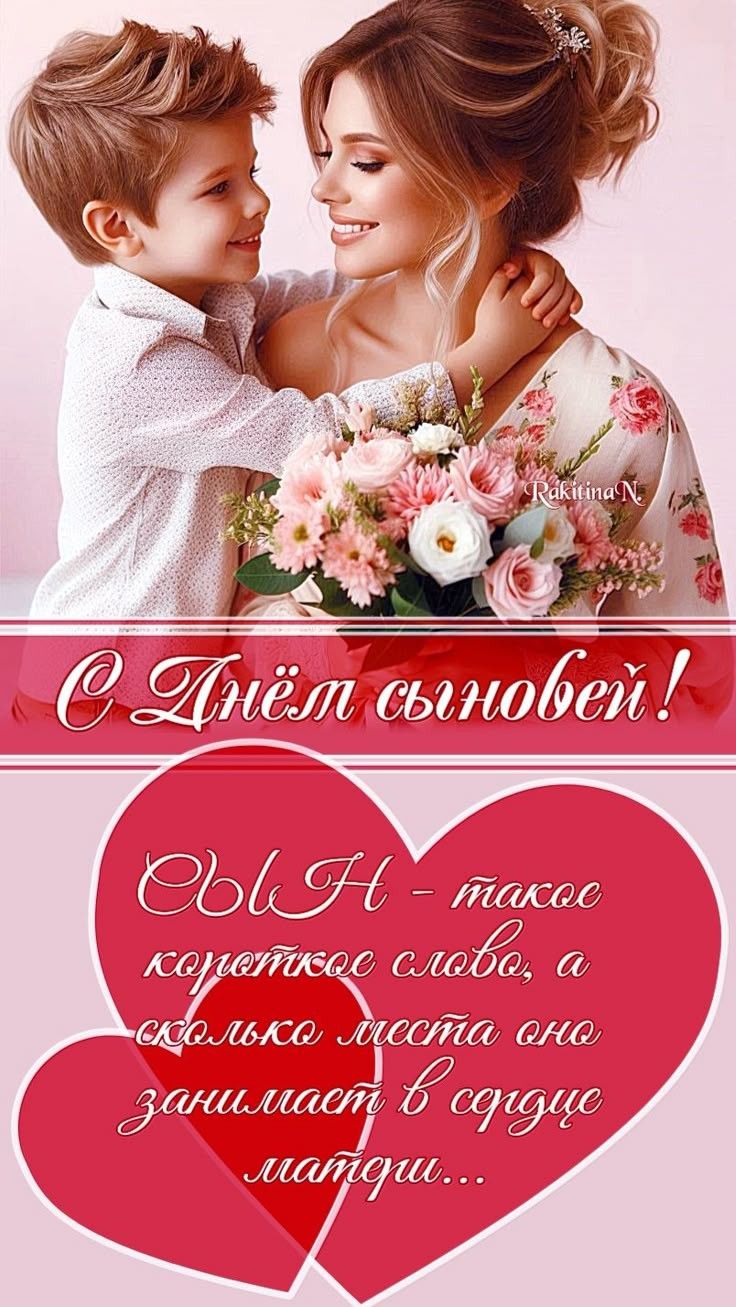 С Днём сыновей!\nСын - такое короткое слово, а сколько места оно занимает в сердце матери...