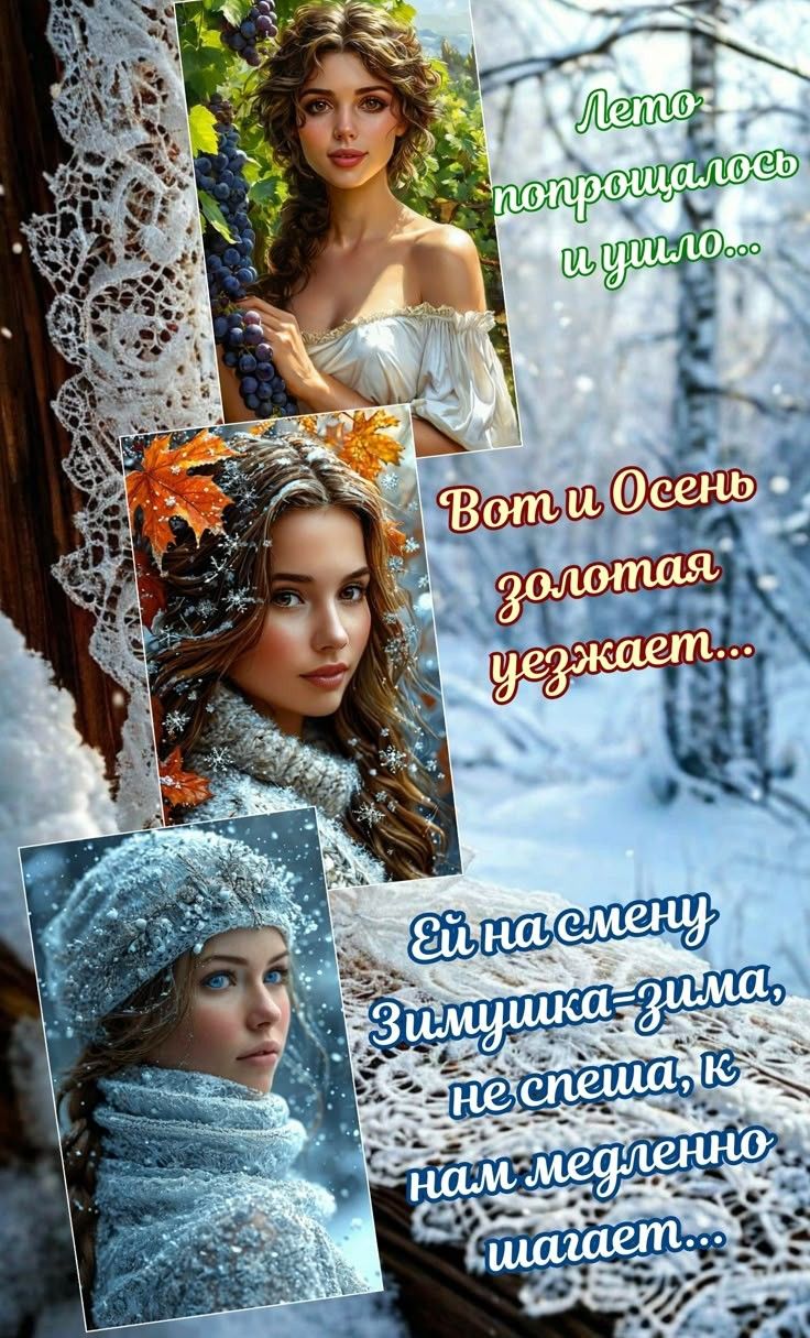 Лето попрощалось и ушло... Вот и Осень золотая уезжает... Ей на смену Зимушка-зима, не спеша, к нам медленно шагает...