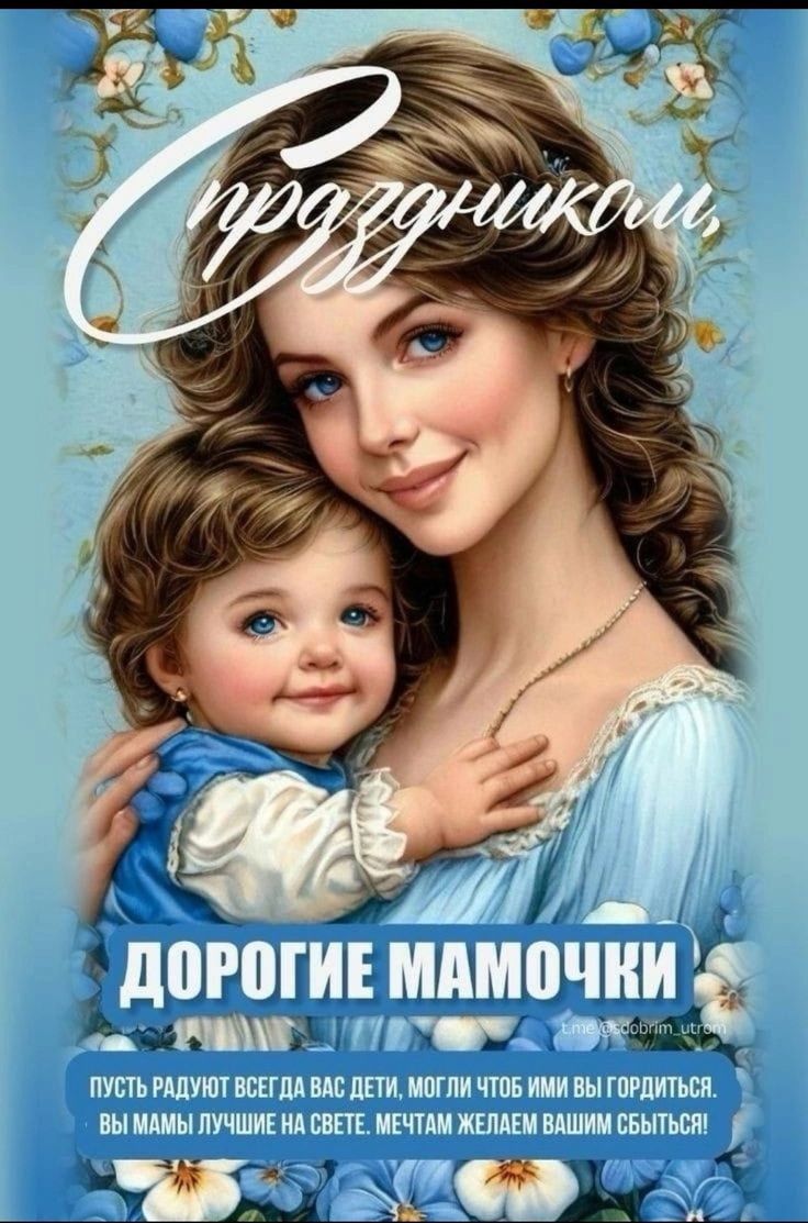 С праздником. Дорогие мамочки. Пусть радуют всегда вас дети, чтобы ими вы гордились. Вы мамы — лучшие на свете. Желаем вашим мечтам сбыться!