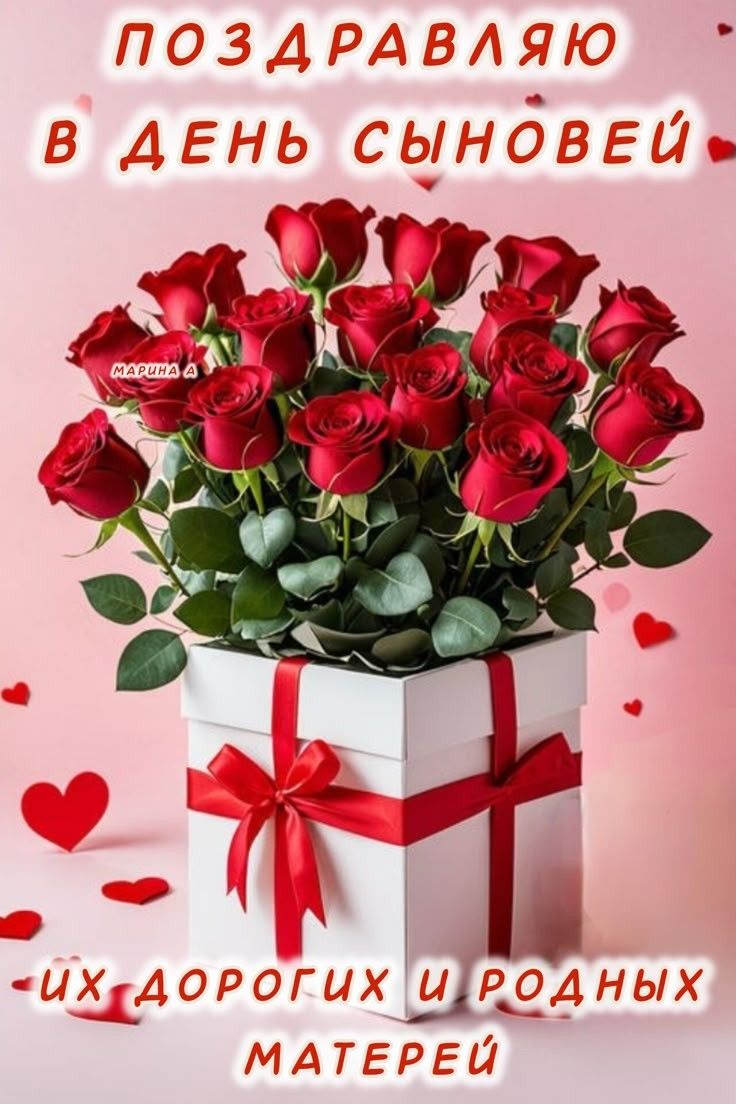 ПОЗДРАВЛЯЮ В ДЕНЬ СЫНОВЕЙ ИХ ДОРОГИХ И РОДНЫХ МАТЕРЕЙ