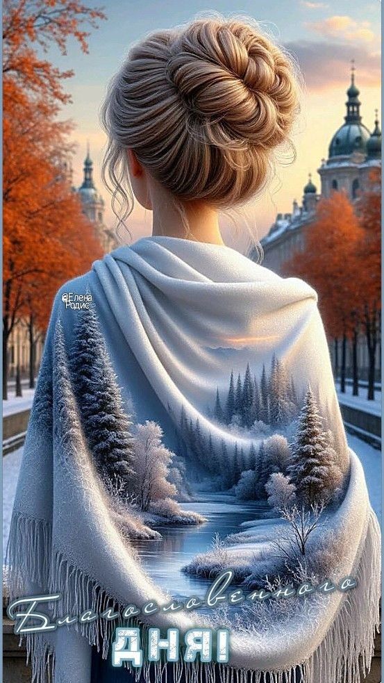 Благословенного дня!