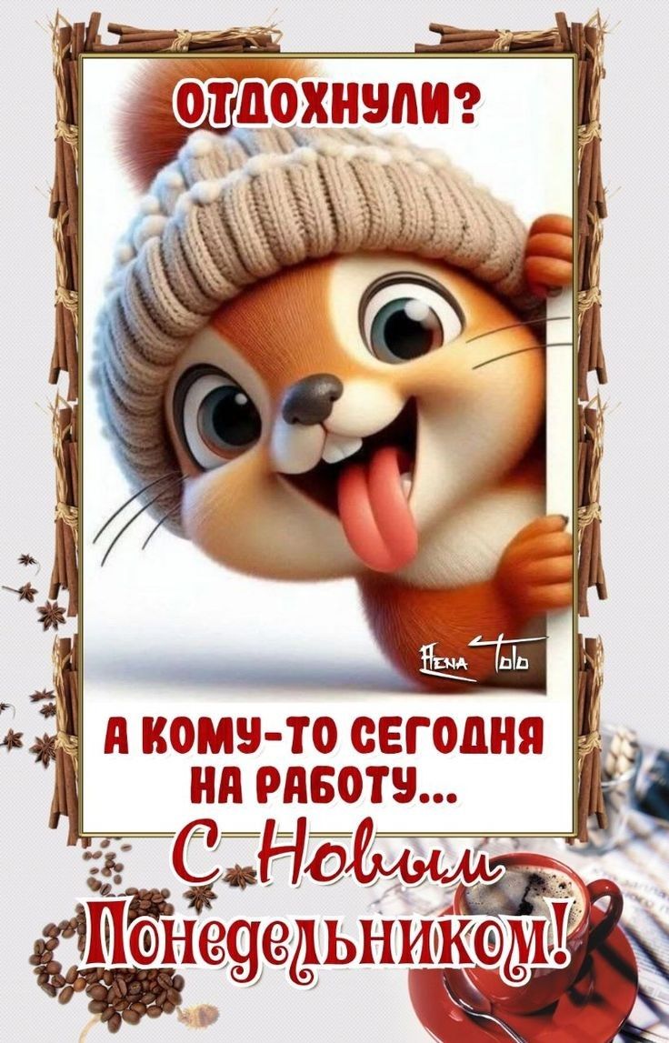 Отдохнули? А кому-то сегодня на работу... С Новым Понедельником!