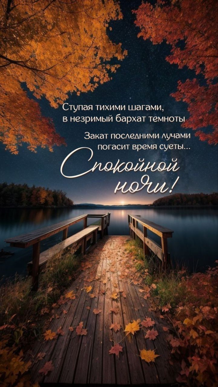 Ступая тихими шагами, в незримый бархат темноты Закат последними лучами погасит время суеты... Спокойной ночи!