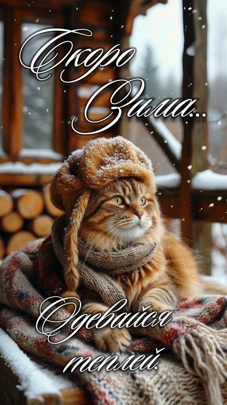 Скоро зима... Одевайся теплей.