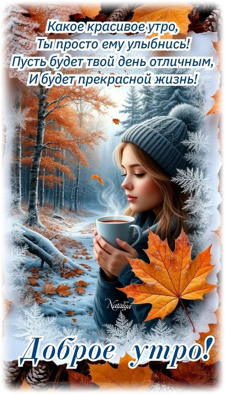 Какое красивое утро, Ты просто ему улыбнись! Пусть будет твой день отличным, И будет прекрасной жизни! Доброе утро!