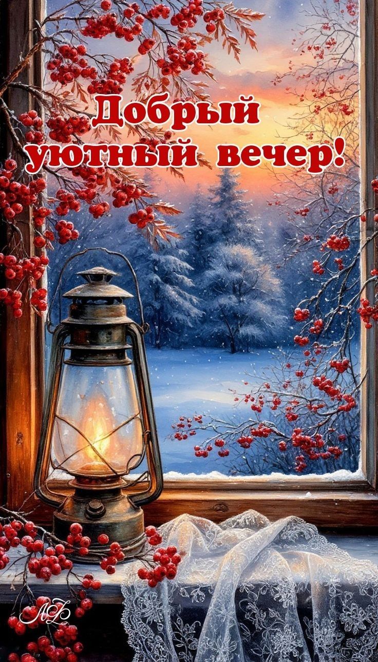 Добрый уютный вечер!