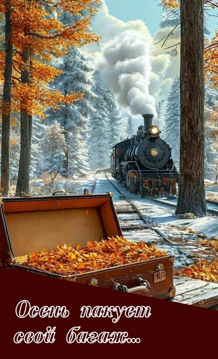 Осень пакует свой багаж...