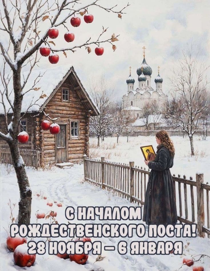 С НАЧАЛОМ РОЖДЕСТВЕНСКОГО ПОСТА! 28 НОЯБРЯ - 6 ЯНВАРЯ
