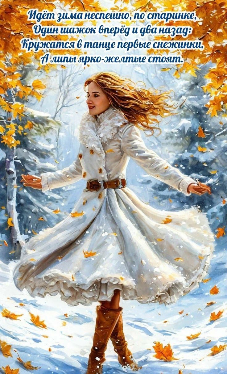 Идёт зима неспешно, по старинке, Один шаг вперёд и два назад; Кружатся в танце первые снежинки, А лилии ярко-жёлтые стоят.