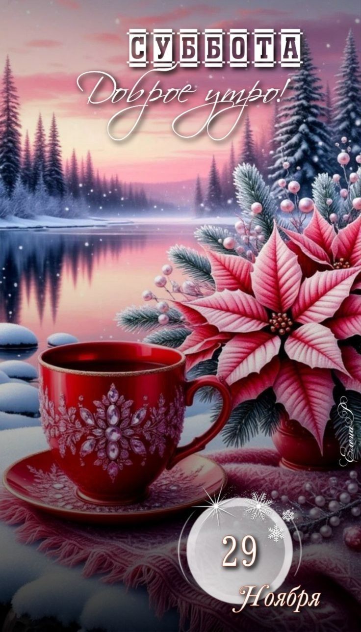 СУББОТА Доброе утро! 29 Ноября