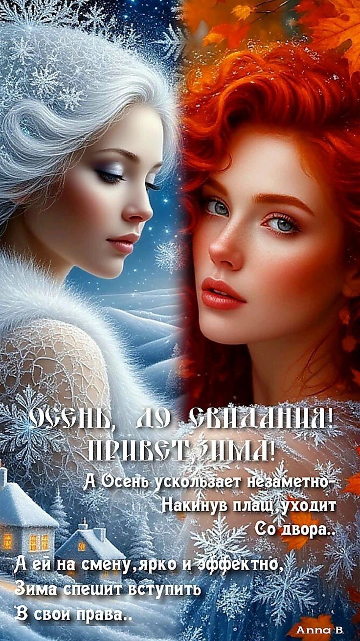 Унесён до свидания! Привет зима! А Осень ускользает незаметно — накинув плащ, уходит со двора. А ей на смену, ярко и эффектно, зима спешит вступить в свои права..