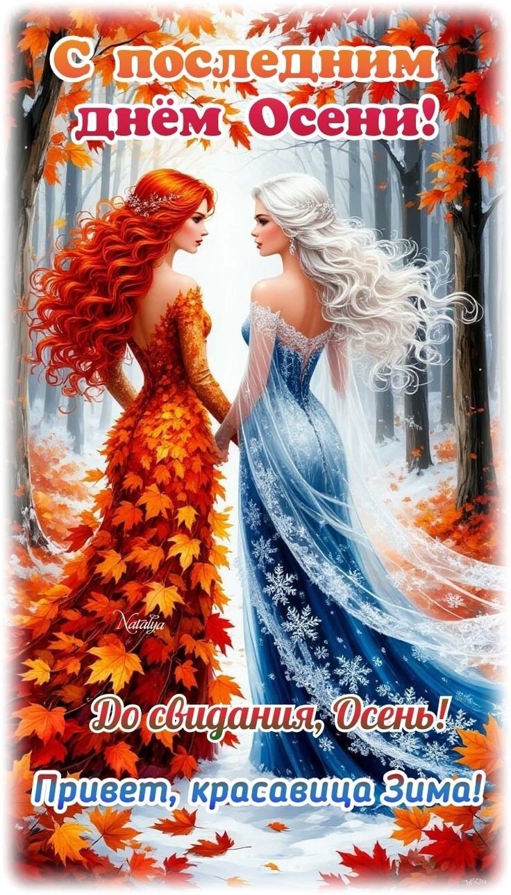С последним днём Осени! До свидания, Осень! Привет, красавица Зима!