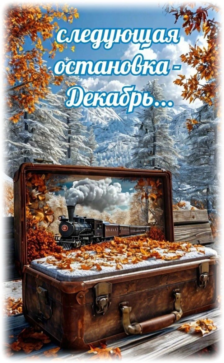 следующая остановка - Декабрь...