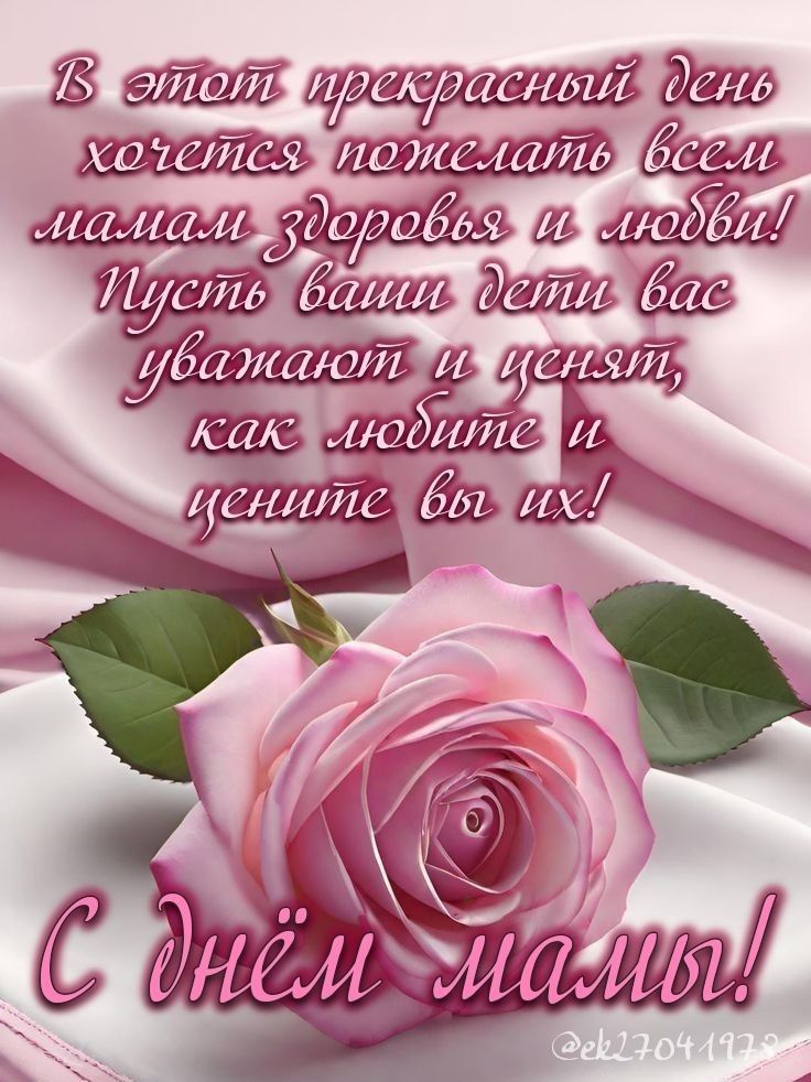 В этот прекрасный день хочется пожелать всем мамам здоровье и любви! Пусть ваши дети вас уважают и ценят, как любите и цените вы их! С днём мамы!