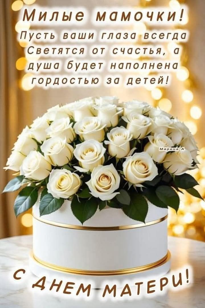 Милые мамочки! Пусть ваши глаза всегда Светятся от счастья, а душа будет наполнена гордостью за детей! С ДНЕМ МАТЕРИ!