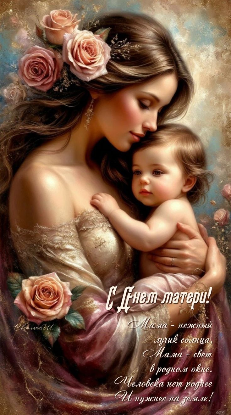 С Днем матери! Мама - нежный лучик солнца, Мама - свет в родном окне, Человека нет роднее И нужнее на земле!