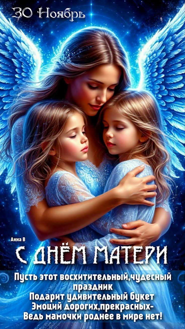 30 Ноябрь
С ДНЁМ МАТЕРИ Пусть этот восхитительный, чудесный праздник подарит удивительный букет эмоций дорогих, прекрасных - Ведь мамочки роднее в мире нет!