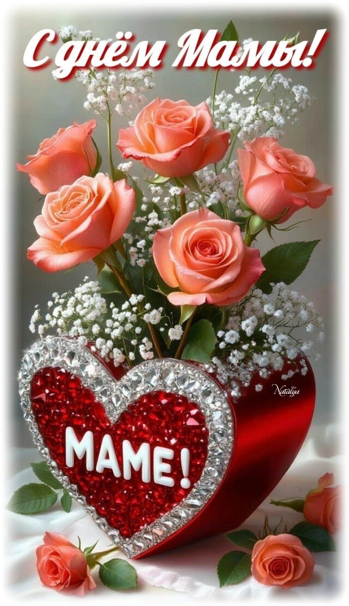 С днём Мамы! MAME!