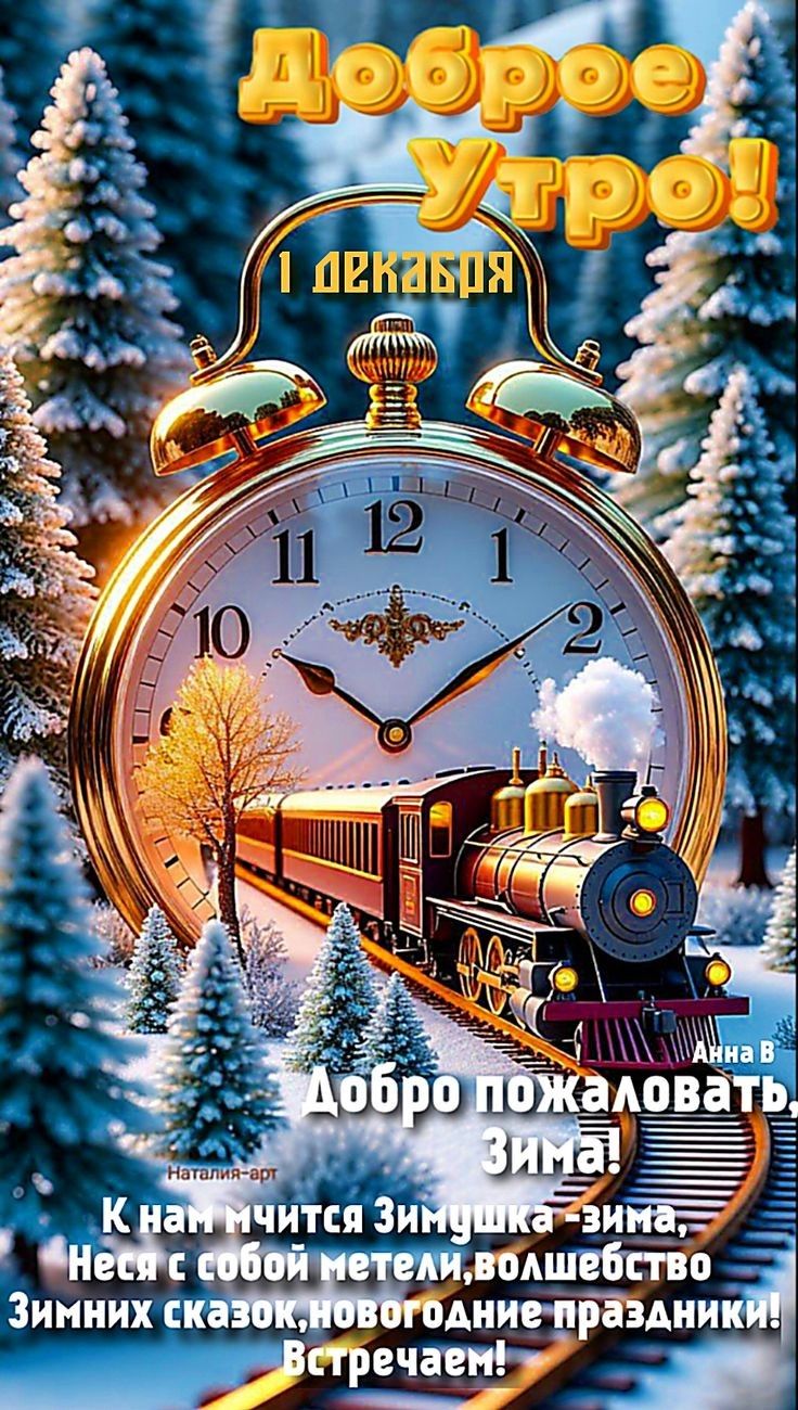 Доброе утро! 1 декабря. Добро пожаловать, Зима! К нам мчится Зимушка-зима, несся с собой метели, волшебство Зимних сказок, новогодние праздники! Встречаем!