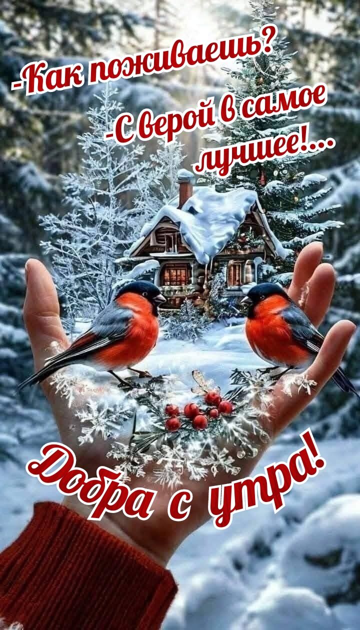 Как поживаешь? - С Серой в самое лучшее!... Добра с утра!