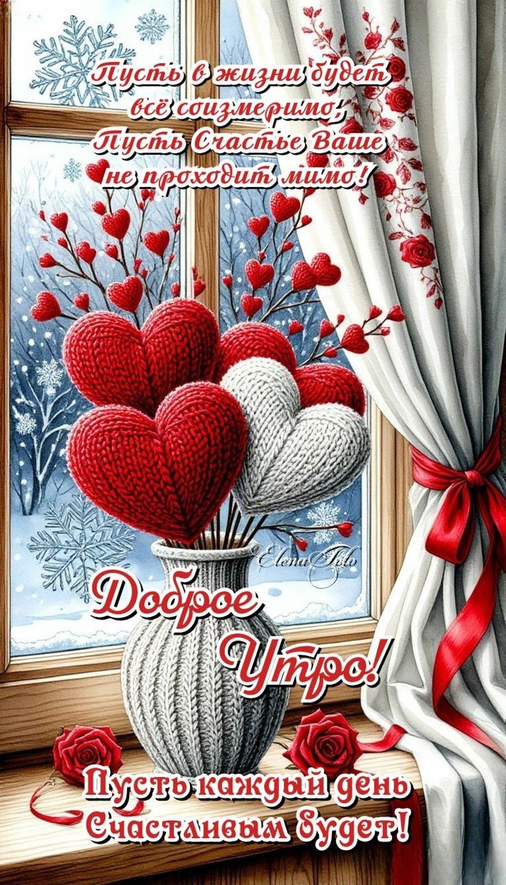Пусть в жизни будет всё, пусть счастье Ваше не пройдет мимо! Доброе утро! Пусть каждый день счастливым будет!