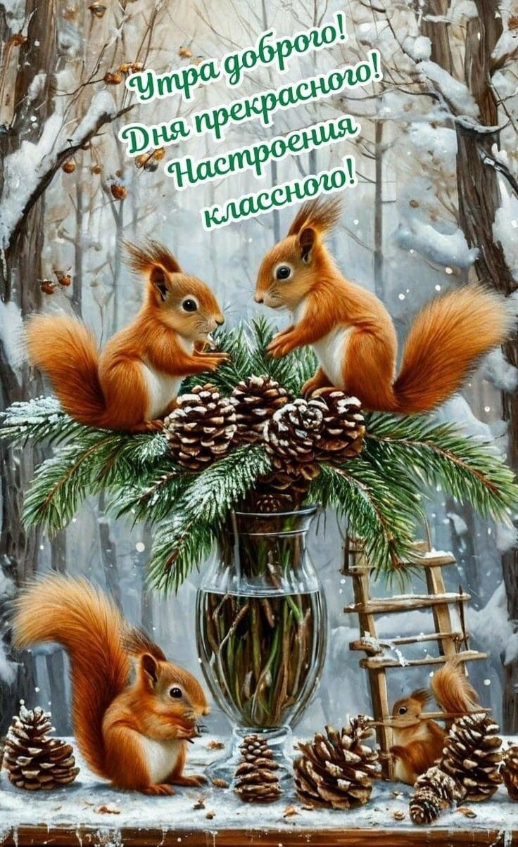 Утра добро! День прекрасного! Настроение классного!