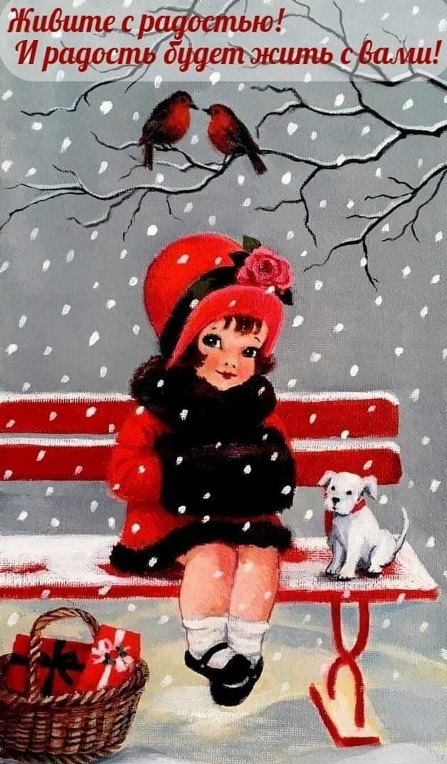 Живите с радостью! И радость будет жить с вами!