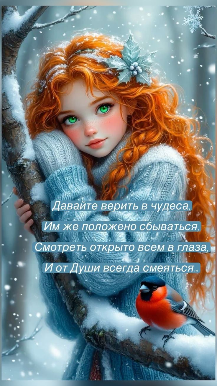 Давайте верить в чудеса, Им же положено сбываться, Смотреть открыто всем в глаза, И от Души всегда смеяться...