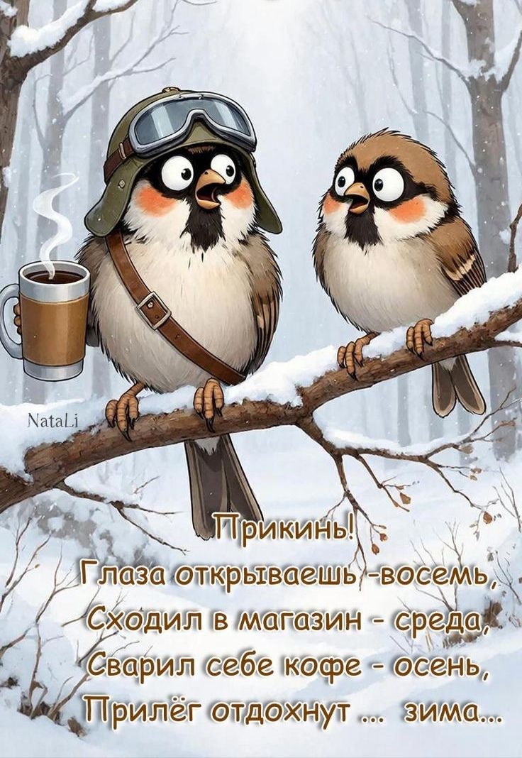 Прикинь!\nГлаза открываешь – восемь,\nСходил в магазин – среда,\nСварил себе кофе – осень,\nПриёл отдохнуть… зима…