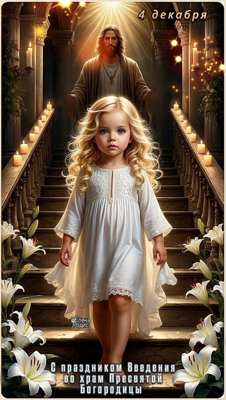 4 декабря
С праздником Введения во храм Пресвятой Богородицы